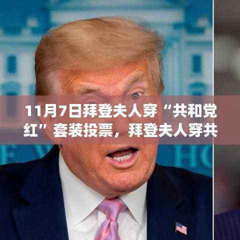 拜登夫人穿共和党红套装投票,详细步骤指南与解读