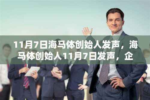 海马体创始人11月7日发声，企业创新与社会责任的双重聚焦