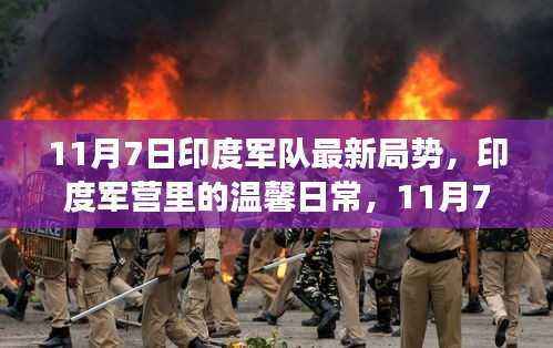 印度军营温馨日常与趣事,11月7日的友情纽带与最新局势观察
