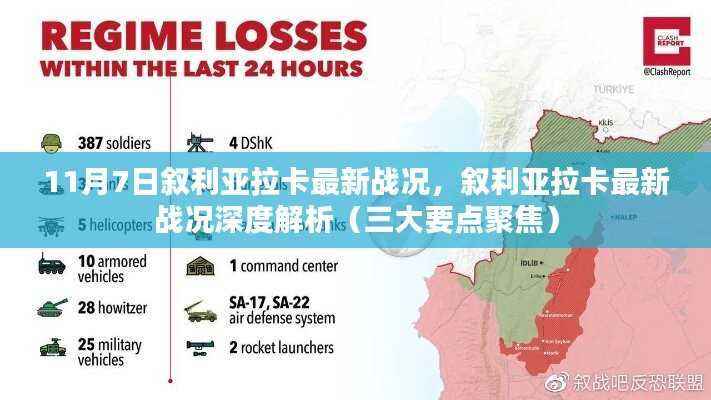 叙利亚拉卡最新战况深度解析，聚焦三大要点（11月7日）