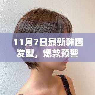 11月7日韩国发型流行趋势,爆款预警,引领时尚新风尚