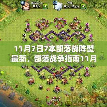 部落战争指南，最新部落战阵型攻略，布阵大师之路启程于11月7日
