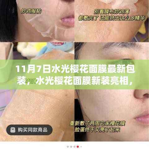 11月7日水光樱花面膜新包装亮相，深度测评与用户体验解析