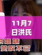 洪氏姐妹11月7日新作,温馨日常的友情绽放与趣事记录