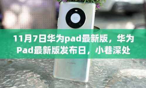 华为Pad最新版发布日,小巷深处的科技宝藏与独特风味探索