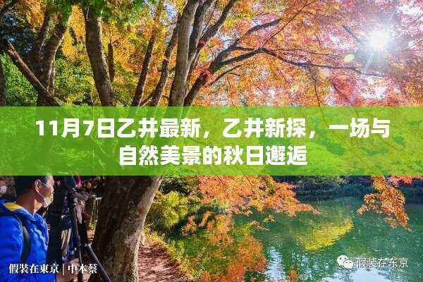 秋日邂逅,乙井新探的自然美景之旅