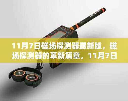 磁场探测器革新篇章,11月7日最新版探秘之旅
