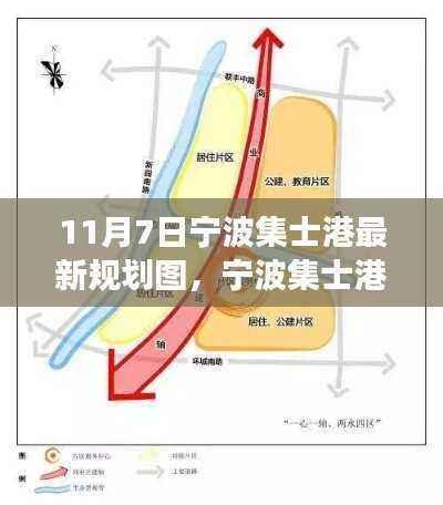 宁波集士港最新规划图揭晓，自然美景的心灵之旅开启