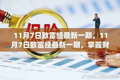 掌握财富增长的关键步骤，11月7日致富经最新一期解读