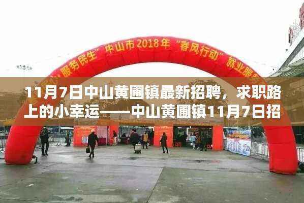 中山黄圃镇最新招聘记,求职者的幸运日