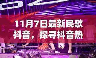 探寻抖音热浪中的新声新韵，最新民歌抖音风潮解析（11月7日版）