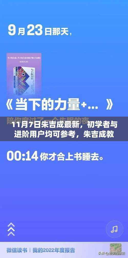 朱吉成任务指南,初学者与进阶用户均可参考的详细步骤指南(最新更新版)