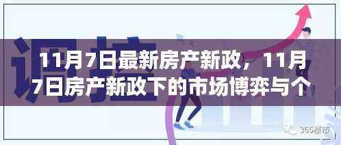 11月7日房产新政下的市场博弈与个人立场调整