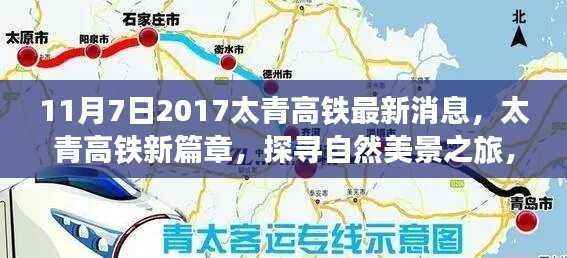 太青高铁最新动态,探寻自然美景与心灵宁静之旅