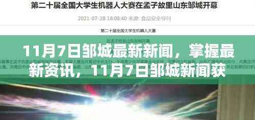 11月7日邹城新闻全攻略,最新资讯一网打尽,初学者与进阶用户均适用