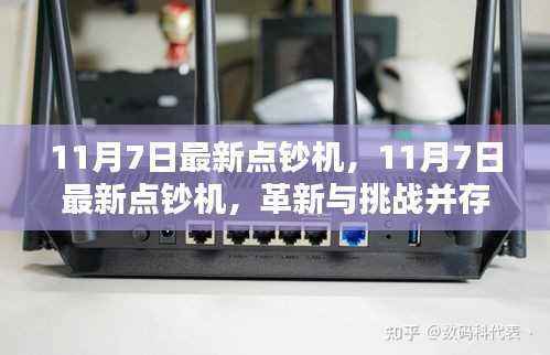 11月7日最新点钞机,革新与挑战并存