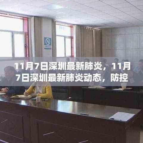 深圳最新肺炎动态,防控措施持续优化,疫苗接种稳步推进