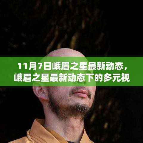 峨眉之星最新动态下的多元视角探讨,观点碰撞的论述(11月7日动态更新)