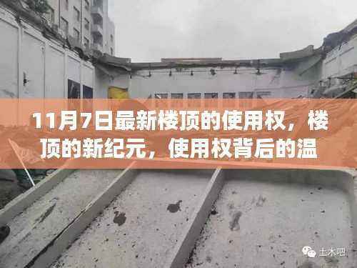 楼顶使用权背后的温情故事,新纪元下的温情篇章