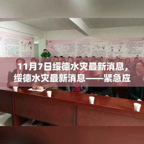 绥德水灾最新消息,紧急应对与救援进展报告(11月7日版)
