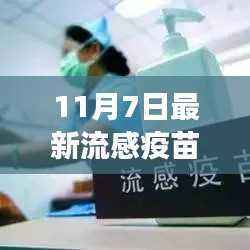 最新流感疫苗接种争议,风险观察与深度思考