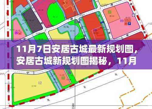 11月7日安居古城新规划图揭秘，蓝图背后的故事与影响全解析