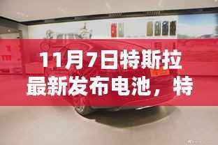 特斯拉最新电池发布深度解析与观点阐述,11月7日新电池技术亮相