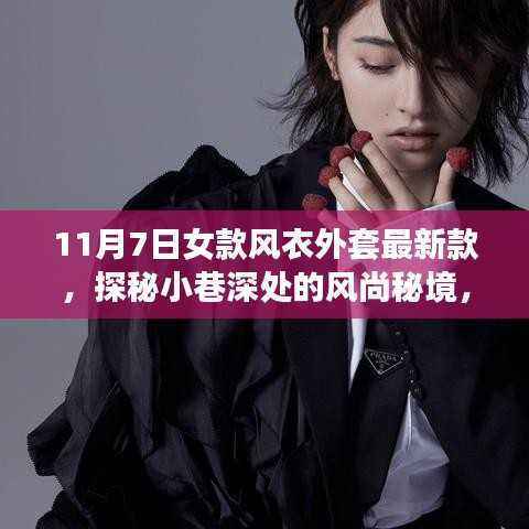 探秘风尚秘境,11月7日女款风衣外套最新潮流发布