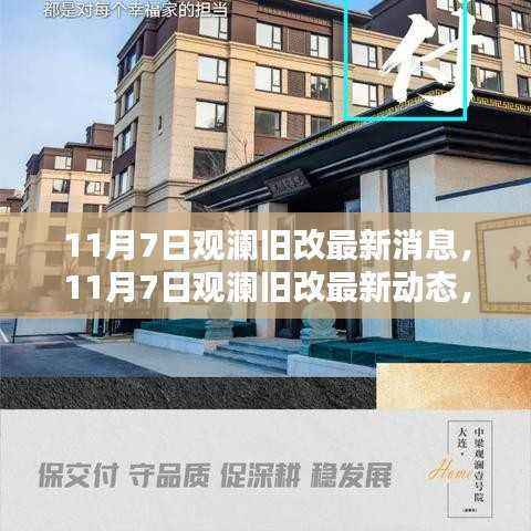 观澜旧改最新动态,城市焕新,生活升级在行动