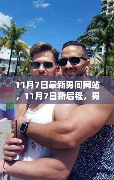 11月7日新启程，男同网站背后的励志故事与变化的力量
