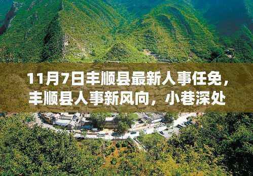 丰顺县人事任免新动向与美食奇遇记,小巷深处的特色小店揭秘