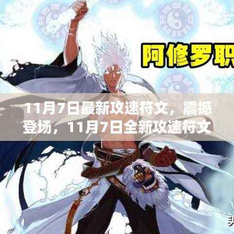 11月7日全新攻速符文科技产品革新生活体验