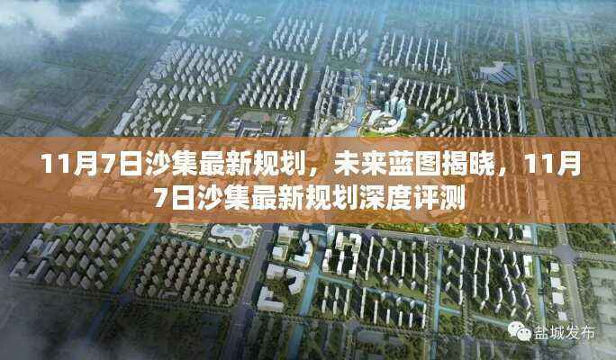 沙集未来蓝图揭晓,最新规划与深度评测报告(11月7日更新)