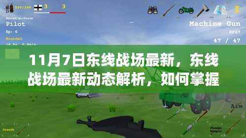 东线战场最新动态解析及任务完成必备技能指南(初学者与进阶用户指南)