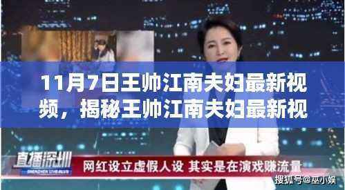 揭秘王帅江南夫妇的科技新纪元体验,最新视频带你领略高科技产品魅力