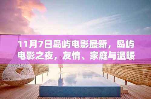 岛屿电影之夜,友情、家庭与温暖的时光(11月7日最新电影)