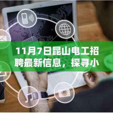 昆山电工招聘最新信息及独特小店探寻记