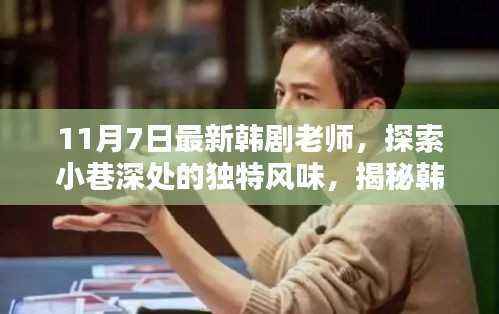 巷弄时光馆,韩剧老师带你探索小巷深处的独特风味