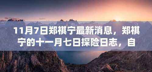 郑祺宁的十一月七日心灵之旅,自然美景探寻与探险日志记录