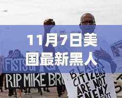 美国最新黑人枪击案深度揭示社会问题的背后真相