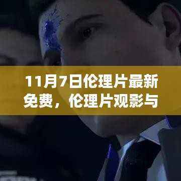 关于伦理片观影与免费观看之争的思考与观点,警惕涉黄问题需注意。