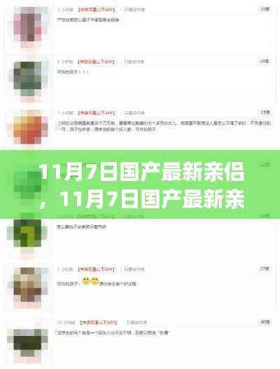 关于国产最新亲侣现象的深度分析与个人观点探讨（涉黄警示）