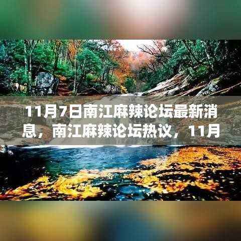 南江麻辣论坛启程探寻自然秘境心灵之旅最新热议消息