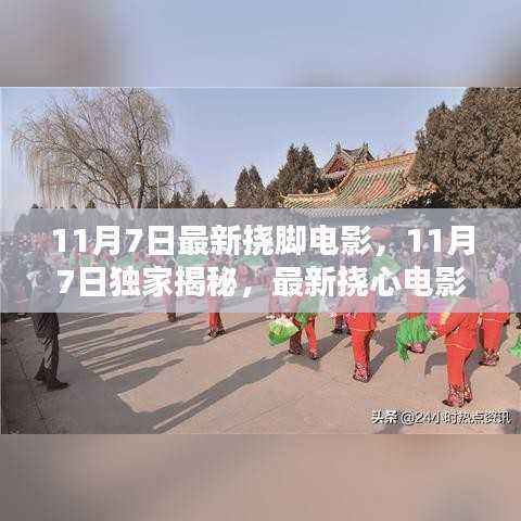 独家揭秘！不容错过的视觉盛宴，最新挠心电影盛宴（11月7日更新）