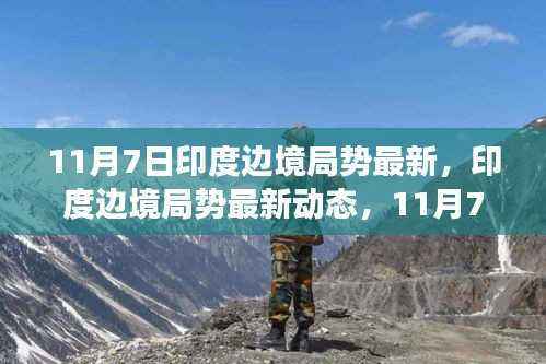 11月7日印度边境局势深度观察与最新动态分析