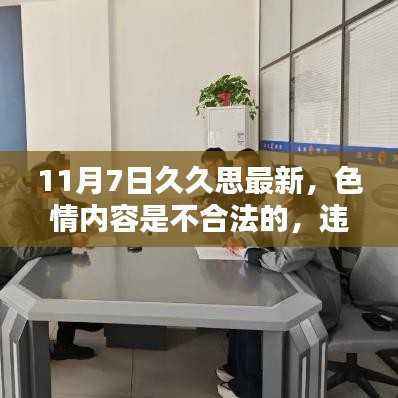 远离色情内容,健康娱乐有良策,遵守法律与道德准则的重要性