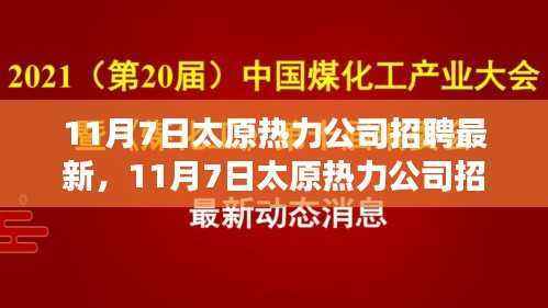 探寻职业发展新机遇，太原热力公司最新招聘动态