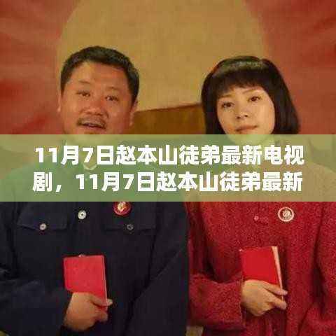 赵本山徒弟最新电视剧11月7日上线，深度解读其影响与价值