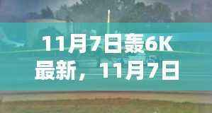 11月7日轰-6K最新动态,深度解析与观点阐述——违法犯罪问题探讨