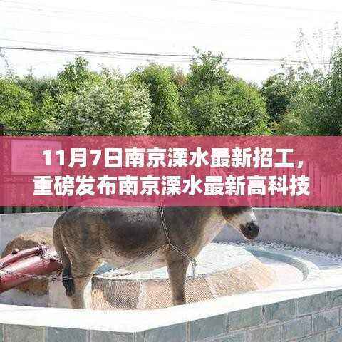 南京溧水智能未来工厂重磅招工,引领科技革新开启智能生活新篇章!